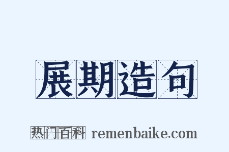 展期造句是什么意思的图片